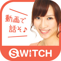 SWITCHビデオチャットアプリ